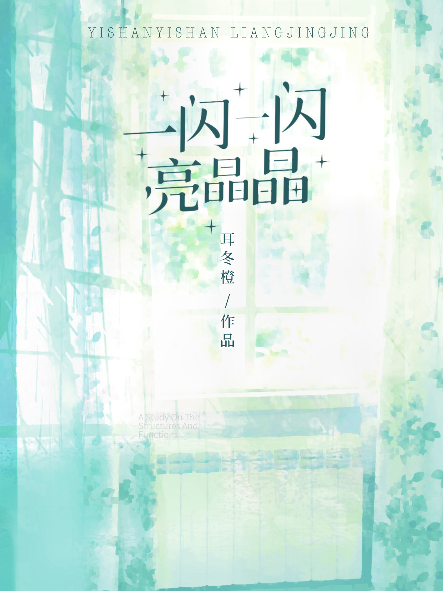 一閃一閃亮晶晶[校園]