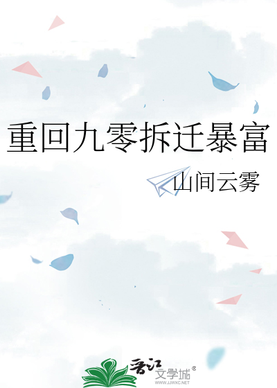 重回九零拆遷暴富