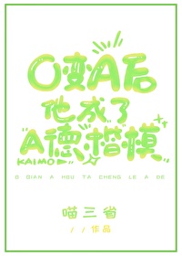 O變A後他成了A德楷模
