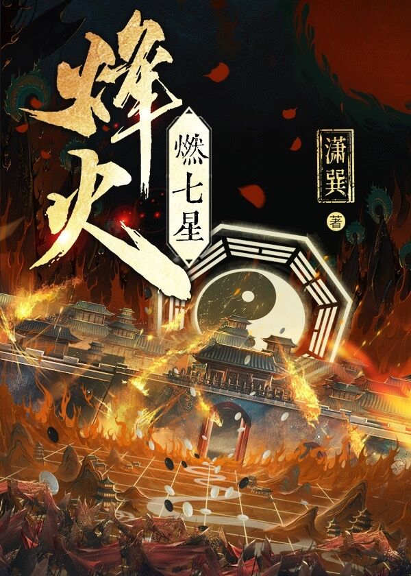 烽火燃七星［戰國］