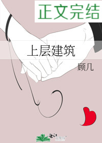 上層建築