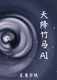 天降竹馬AI