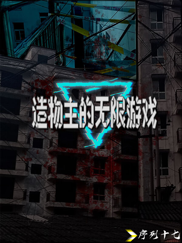 造物主的無限遊戲