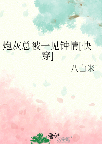 炮灰總被一見鐘情[快穿]