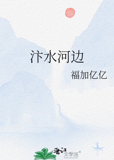 汴水河邊