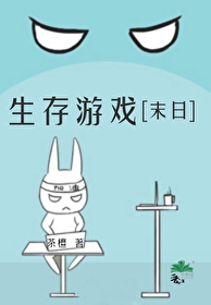 生存遊戲[末日]