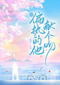給偏執的他獻個吻