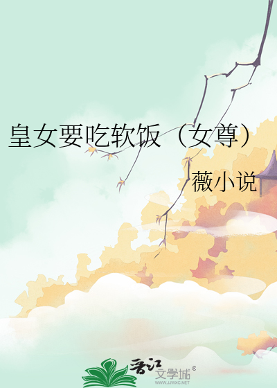 皇女要吃軟飯（女尊）