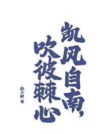 凱風自南，吹彼棘心