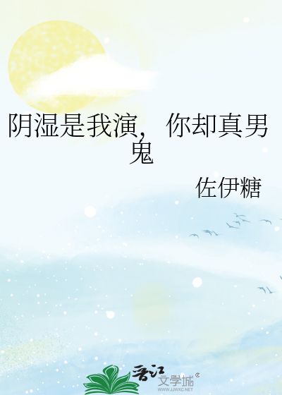 陰濕是我演，你卻真男鬼