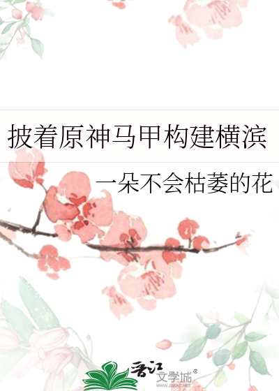 披着原神馬甲構建橫濱