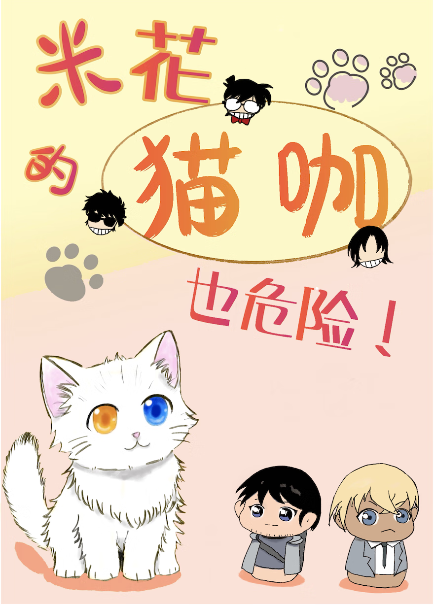 米花的貓咖也危險！