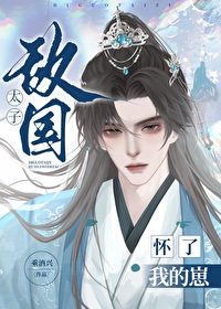 敵國太子懷了我的崽