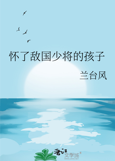 懷了敵國少将的孩子