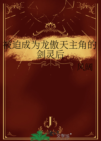 被迫成為龍傲天主角的劍靈後