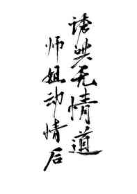 誘哄無情道師姐動情後