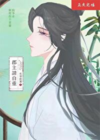 郡主請自重
