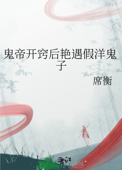 鬼帝開竅後豔遇假洋鬼子