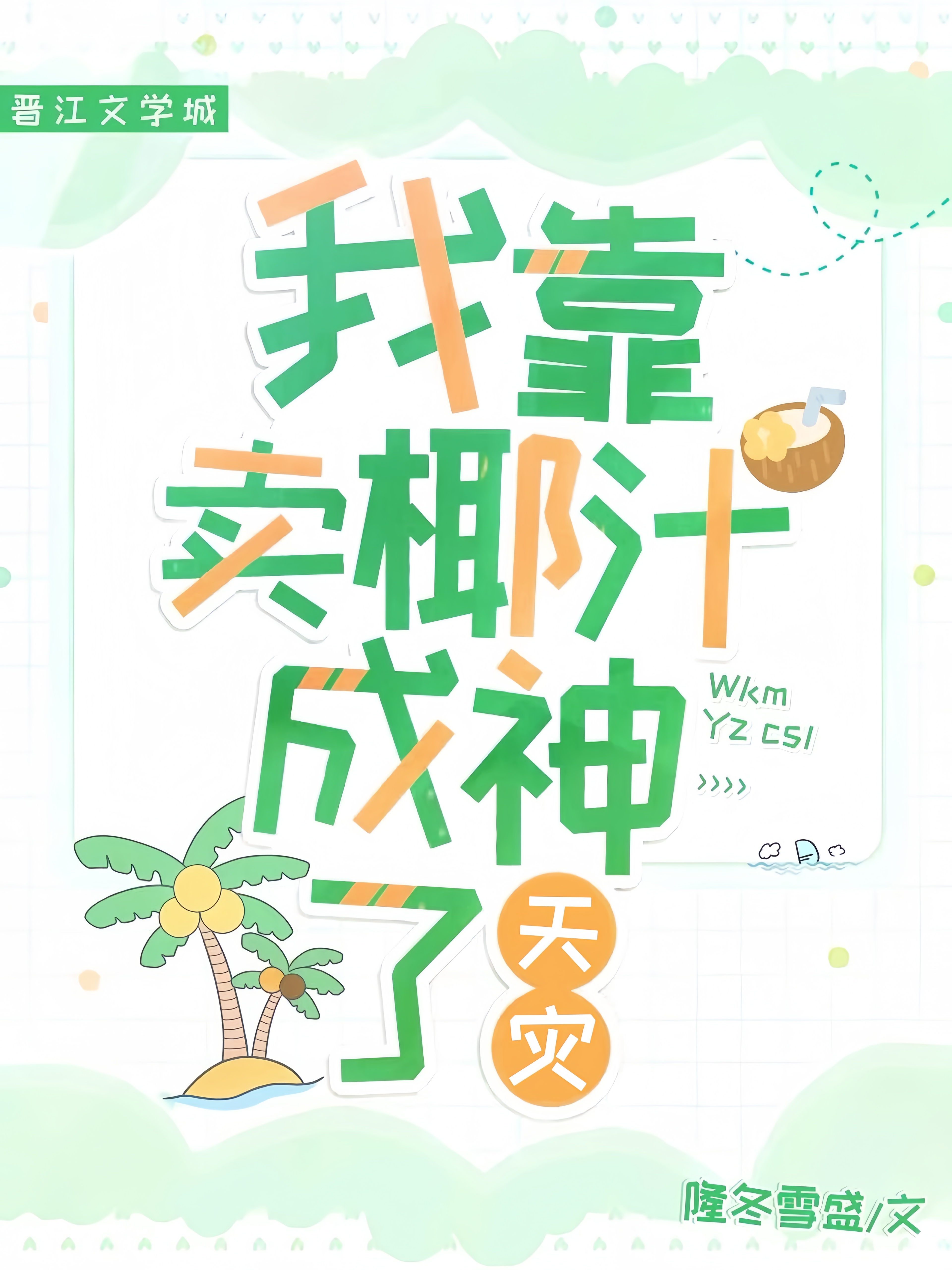 我靠賣椰汁成神了[天災]