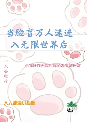 當臉盲萬人迷進入無限世界後