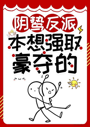 穿書成了反派的爐鼎