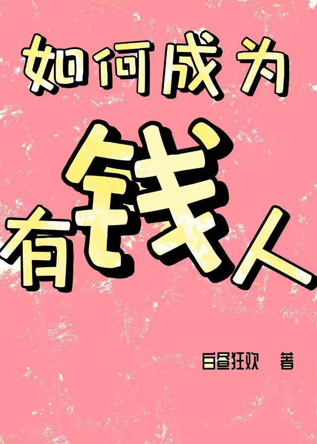如何成為有錢人ABO