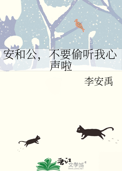 安和公，不要偷聽我心聲啦