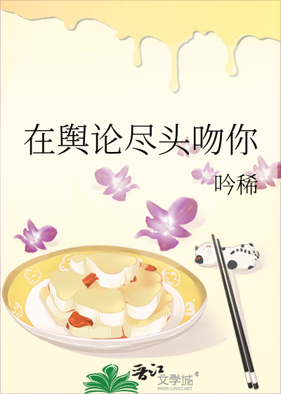 在輿論盡頭吻你