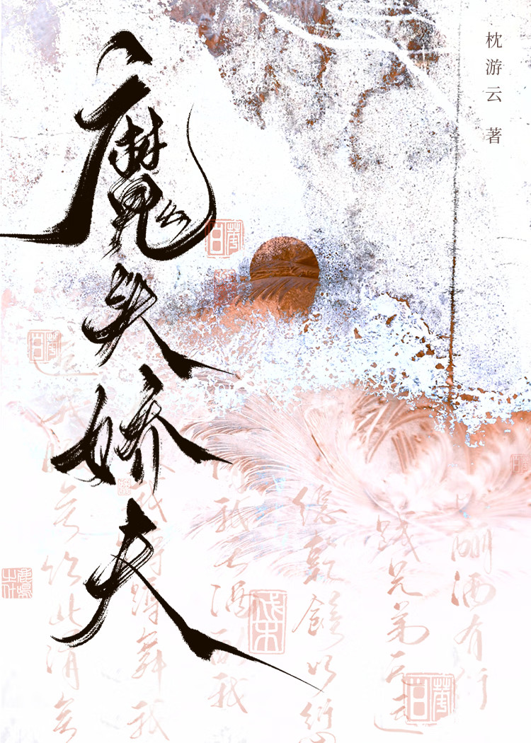 複活後魔頭成了我的嬌夫