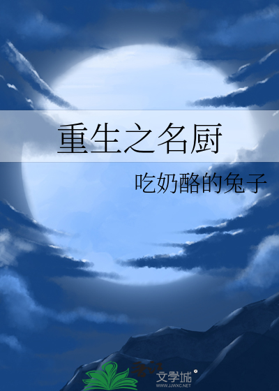 重生之名廚