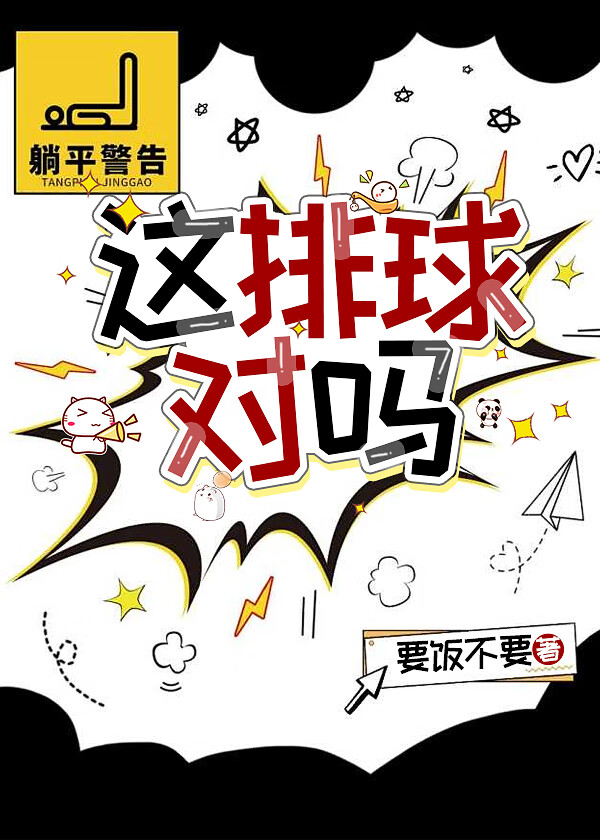 這排球對嗎
