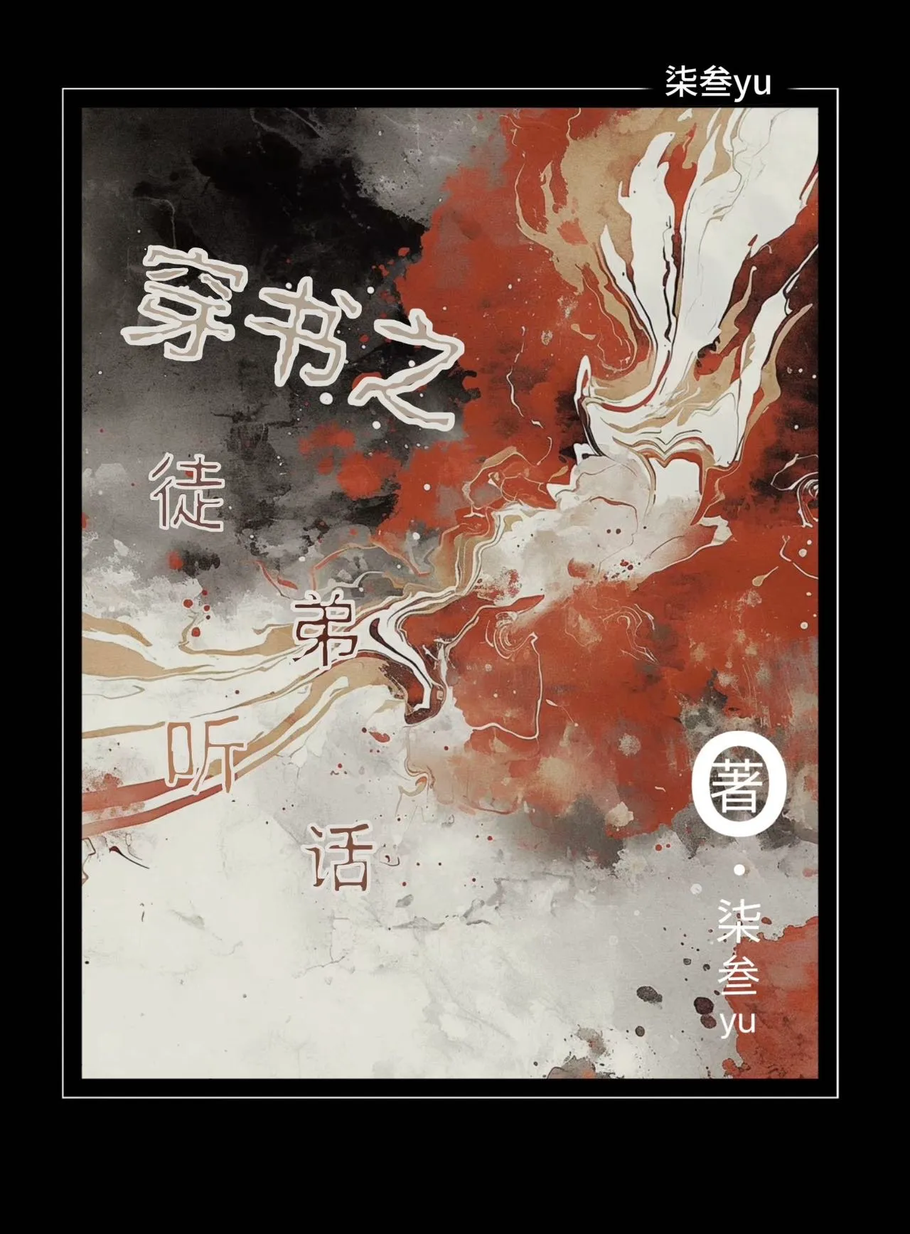 穿書之徒弟聽話