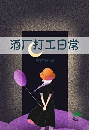 酒廠打工日常