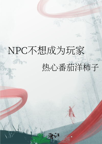 NPC不想成為玩家