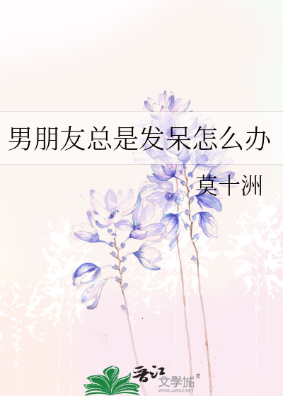 男朋友總是發呆怎麼辦