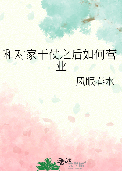 和對家幹仗之後如何營業