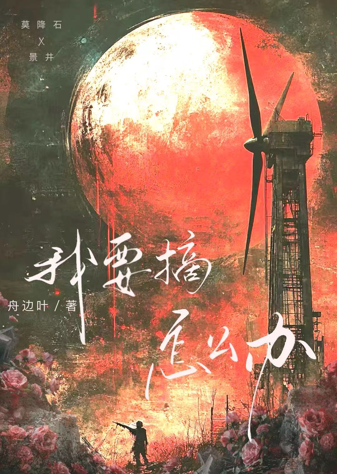 我要摘，怎麼辦？（末世）