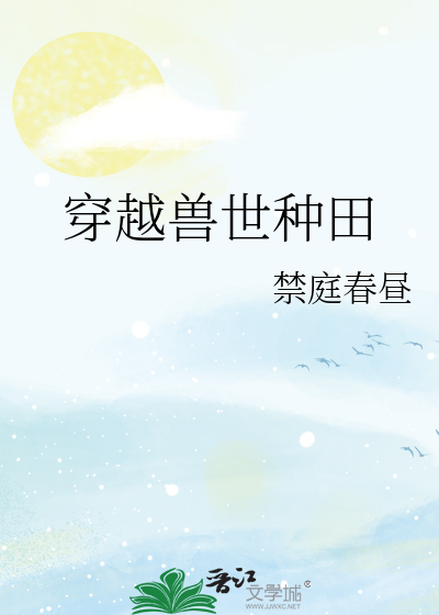 穿越獸世種田