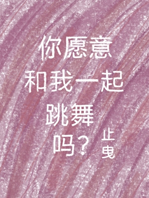 你願意和我一起跳舞嗎？