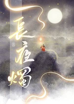 長夜燭