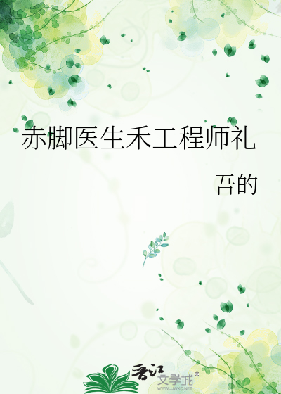赤腳醫生禾工程師禮