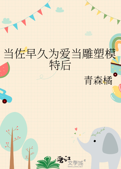 當佐早久為愛當雕塑模特後