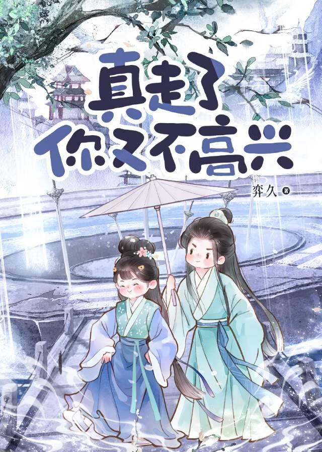 真走了你又不高興