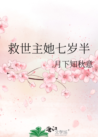 救世主她七歲半