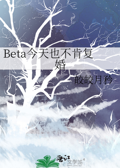 Beta今天也不肯複婚