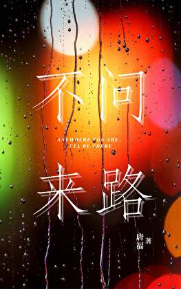 不問來路