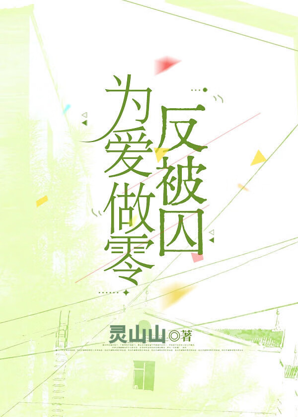 為愛做零反被囚