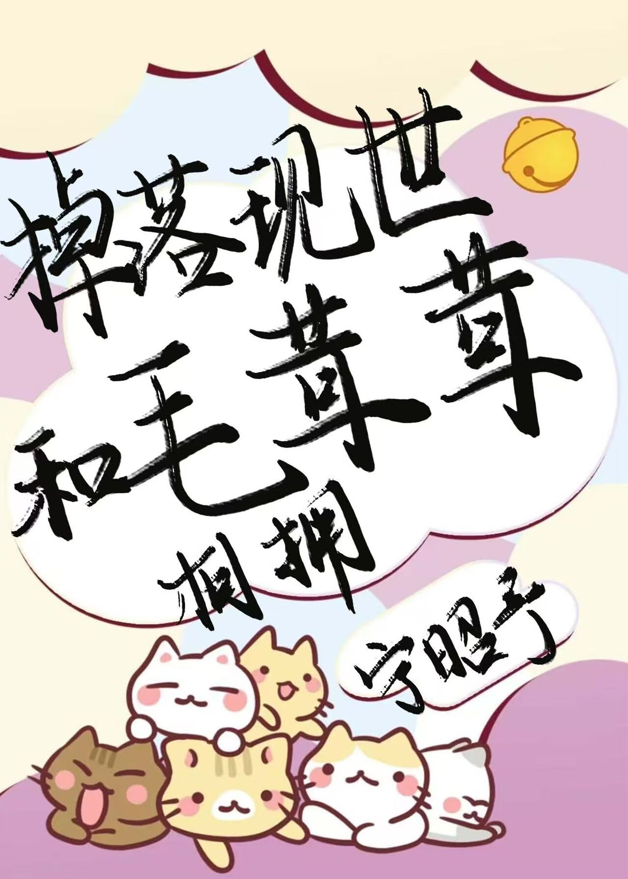 掉落現世，和毛茸茸相擁
