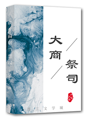 我在商丘當祭司
