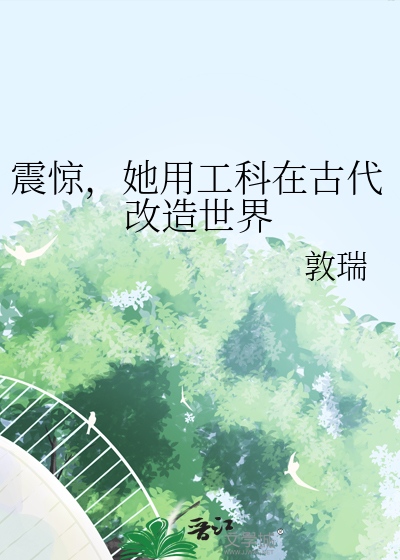 震驚，她用工科在古代改造世界